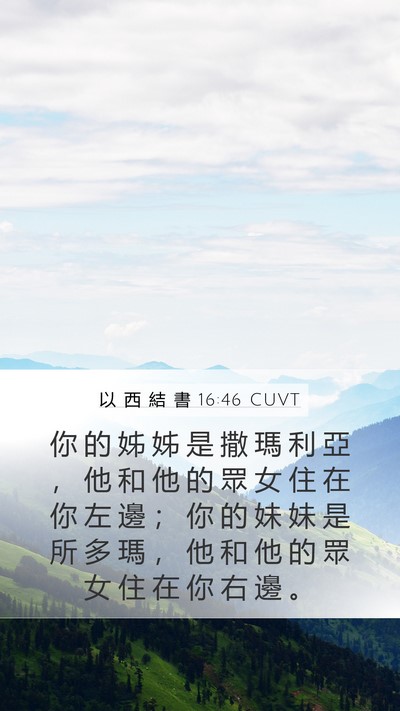 以 西 結 書 16:46 CUVT Bible Verse Image