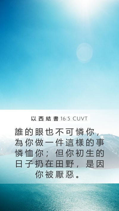 以 西 結 書 16:5 CUVT Mobile Phone Wallpaper - 誰 的 眼 也 不 可 憐 你 ， 為 你 做 - Mobile Bible Verse Wallpaper