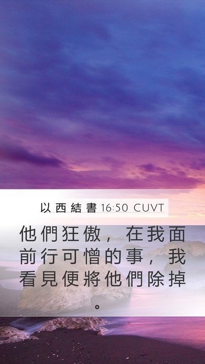 以 西 結 書 16:50 CUVT Mobile Phone Wallpaper - 他 們 狂 傲 ， 在 我 面 前 行 可 憎 - Mobile Bible Verse Wallpaper
