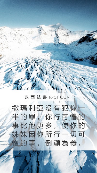 以 西 結 書 16:51 CUVT Bible Verse Image