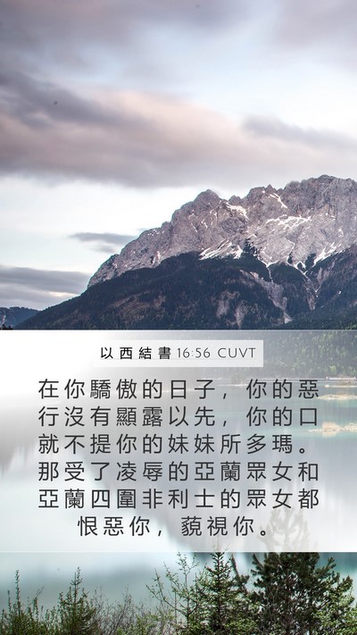 以 西 結 書 16:56 CUVT Mobile Phone Wallpaper - 在 你 驕 傲 的 日 子 ， 你 的 惡 行 - Mobile Bible Verse Wallpaper