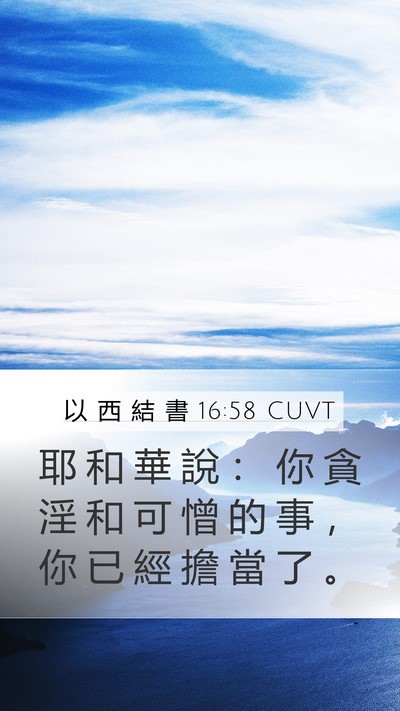 以 西 結 書 16:58 CUVT Mobile Phone Wallpaper - 耶 和 華 說 ： 你 貪 淫 和 可 憎 的 - Mobile Bible Verse Wallpaper