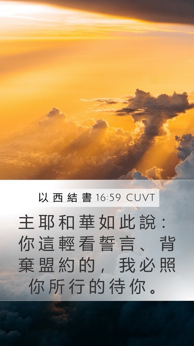以 西 結 書 16:59 CUVT Bible Verse Image