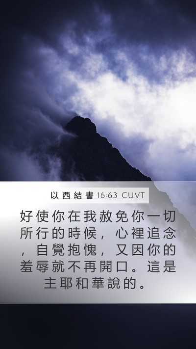 以 西 結 書 16:63 CUVT Bible Verse Image