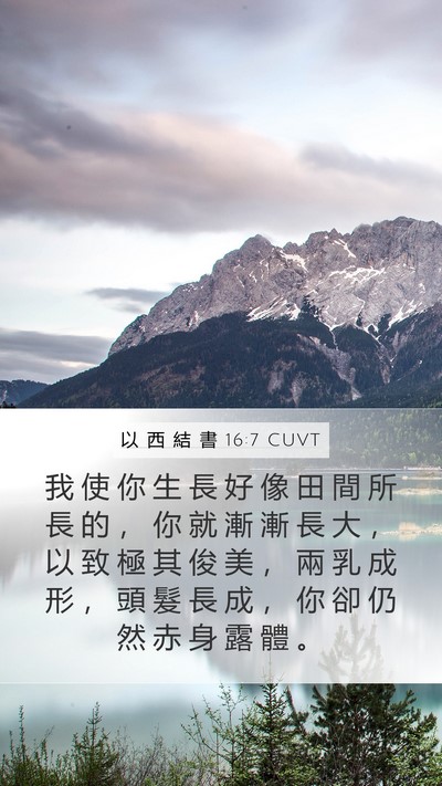 以 西 結 書 16:7 CUVT Bible Verse Image