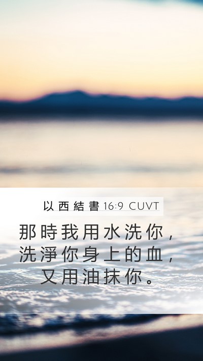 以 西 結 書 16:9 CUVT Mobile Phone Wallpaper - 那 時 我 用 水 洗 你 ， 洗 淨 你 身 - Mobile Bible Verse Wallpaper