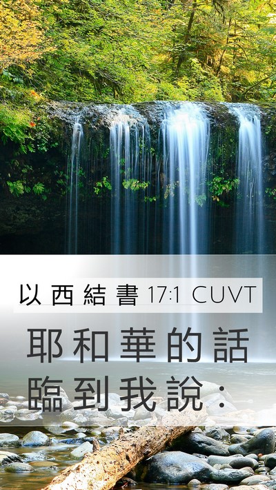 以 西 結 書 17:1 CUVT Mobile Phone Wallpaper - 耶 和 華 的 話 臨 到 我 說 - Mobile Bible Verse Wallpaper