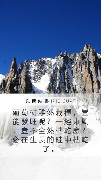以 西 結 書 17:10 CUVT Bible Verse Image