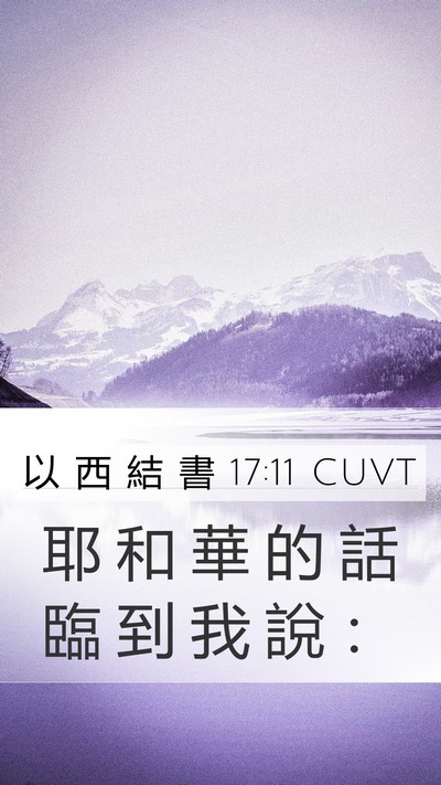以 西 結 書 17:11 CUVT Bible Verse Image