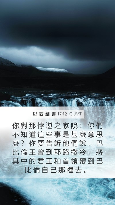 以 西 結 書 17:12 CUVT Bible Verse Image