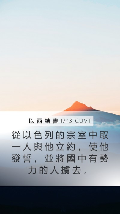 以 西 結 書 17:13 CUVT Bible Verse Image