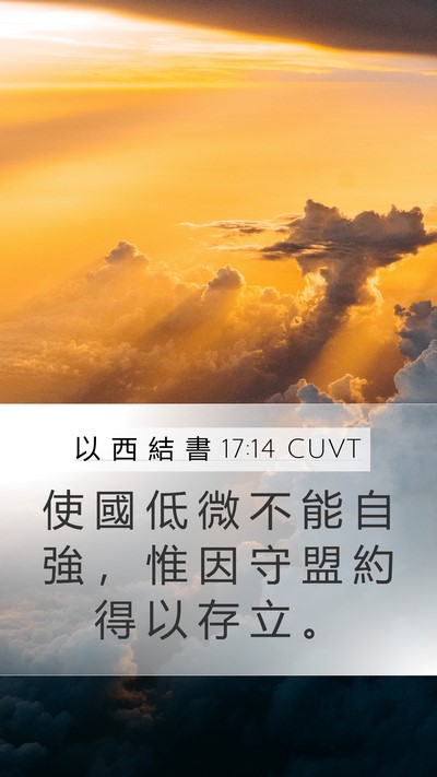 以 西 結 書 17:14 CUVT Bible Verse Image