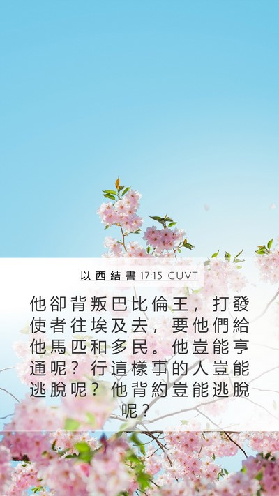 以 西 結 書 17:15 CUVT Bible Verse Image