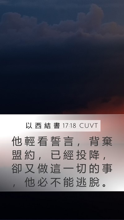 以 西 結 書 17:18 CUVT Bible Verse Image