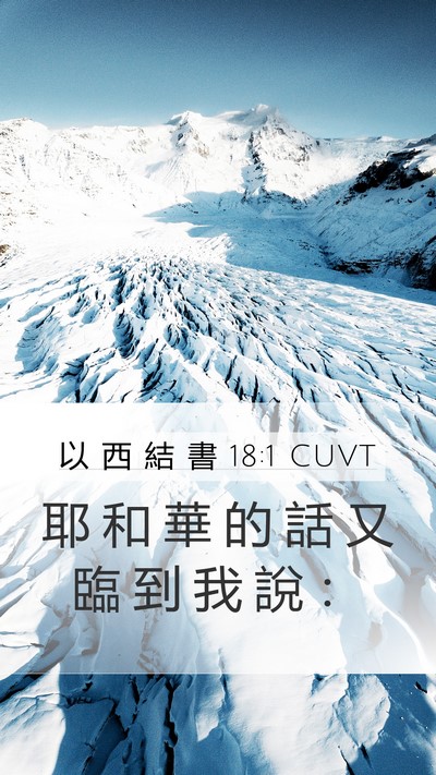 以 西 結 書 18:1 CUVT Mobile Phone Wallpaper - 耶 和 華 的 話 又 臨 到 我 說 - Mobile Bible Verse Wallpaper