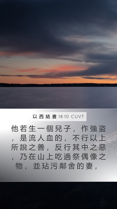 以 西 結 書 18:10 CUVT Mobile Phone Wallpaper - 他 若 生 一 個 兒 子 ， 作 強 盜 ， - Mobile Bible Verse Wallpaper
