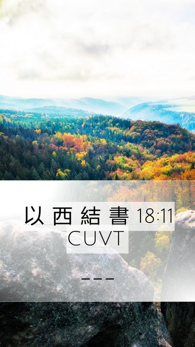 以 西 結 書 18:11 CUVT Bible Verse Image