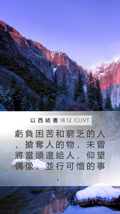 以 西 結 書 18:12 CUVT Bible Verse Image