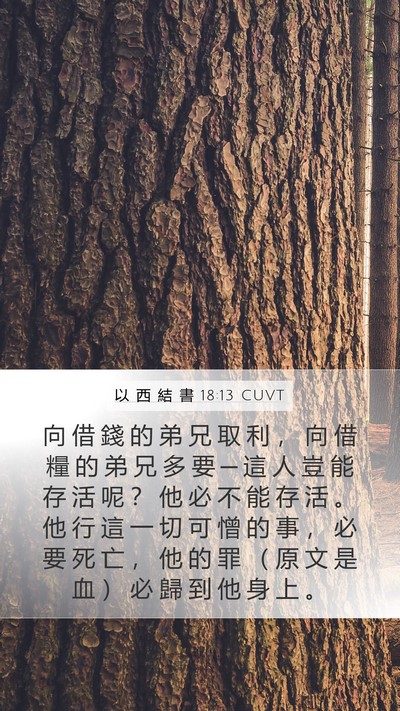 以 西 結 書 18:13 CUVT Bible Verse Image