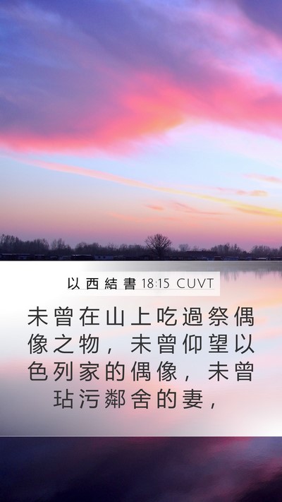 以 西 結 書 18:15 CUVT Bible Verse Image