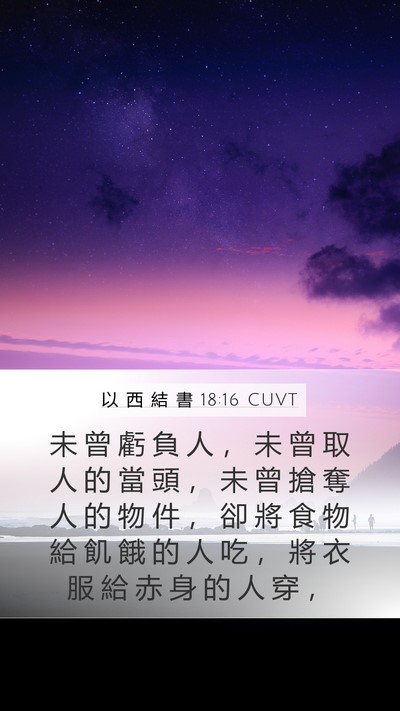 以 西 結 書 18:16 CUVT Bible Verse Image