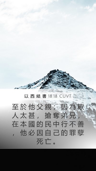 以 西 結 書 18:18 CUVT Mobile Phone Wallpaper - 至 於 他 父 親 ； 因 為 欺 人 太 甚 - Mobile Bible Verse Wallpaper