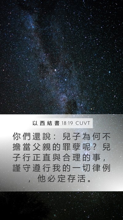以 西 結 書 18:19 CUVT Bible Verse Image