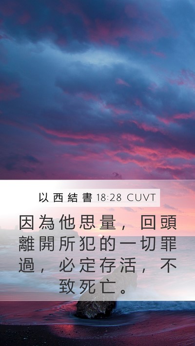 以 西 結 書 18:28 CUVT Bible Verse Image