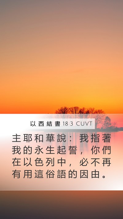 以 西 結 書 18:3 CUVT Bible Verse Image