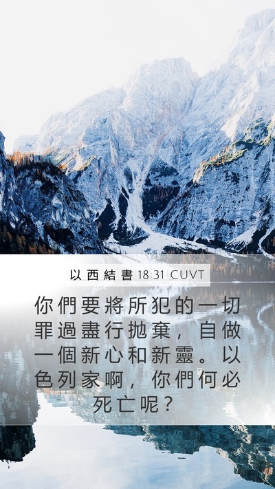 以 西 結 書 18:31 CUVT Bible Verse Image