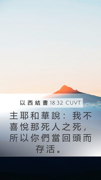 以 西 結 書 18:32 CUVT Bible Verse Image