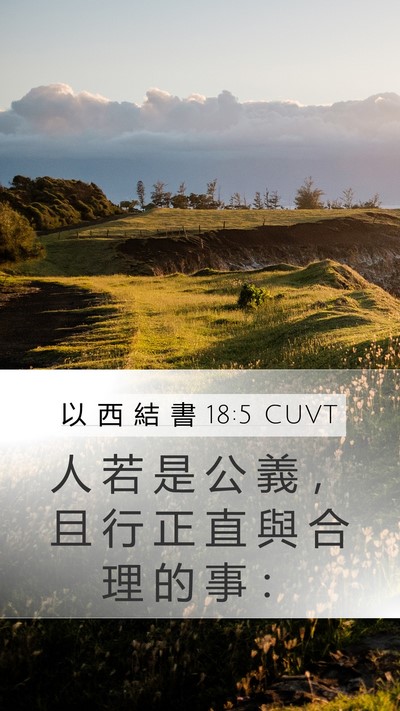 以 西 結 書 18:5 CUVT Mobile Phone Wallpaper - 人 若 是 公 義 ， 且 行 正 直 與 合 - Mobile Bible Verse Wallpaper