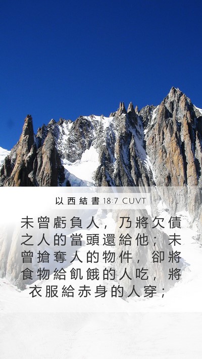 以 西 結 書 18:7 CUVT Bible Verse Image