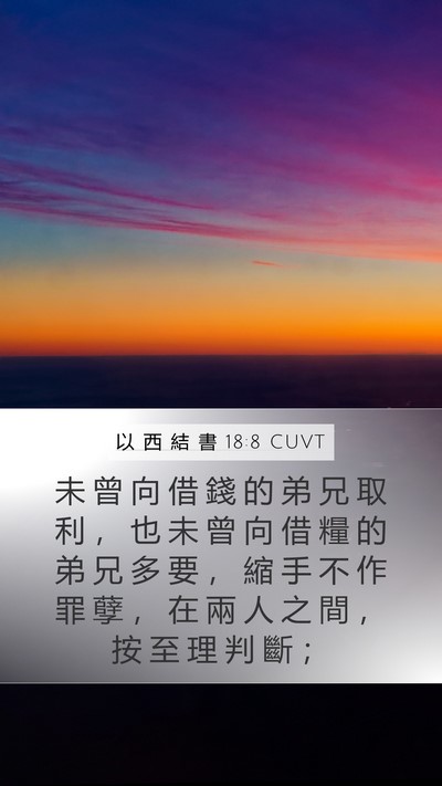以 西 結 書 18:8 CUVT Bible Verse Image