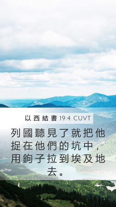以 西 結 書 19:4 CUVT Bible Verse Image