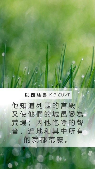 以 西 結 書 19:7 CUVT Bible Verse Image