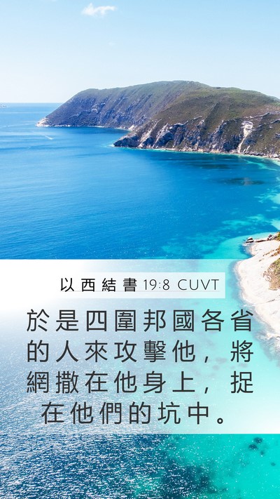 以 西 結 書 19:8 CUVT Mobile Phone Wallpaper - 於 是 四 圍 邦 國 各 省 的 人 來 攻 - Mobile Bible Verse Wallpaper