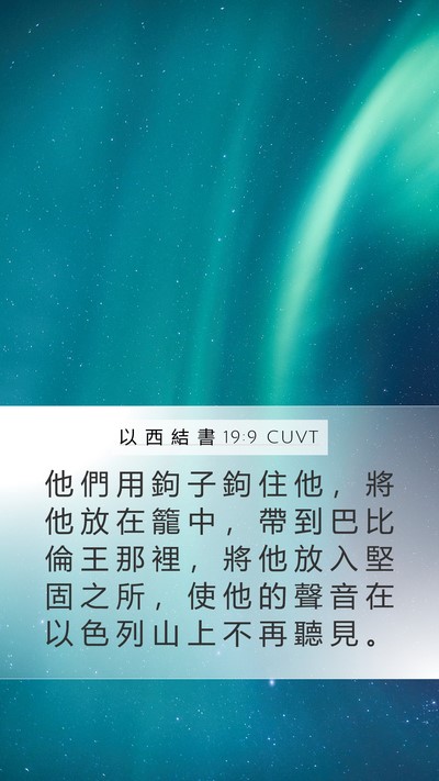 以 西 結 書 19:9 CUVT Bible Verse Image