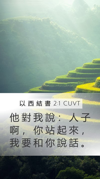 以 西 結 書 2:1 CUVT Bible Verse Image