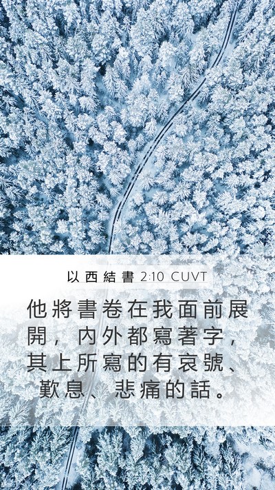 以 西 結 書 2:10 CUVT Bible Verse Image