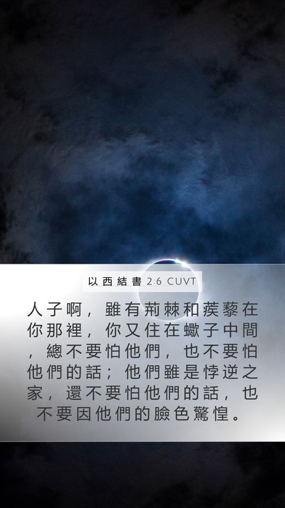 以 西 結 書 2:6 CUVT Bible Verse Image