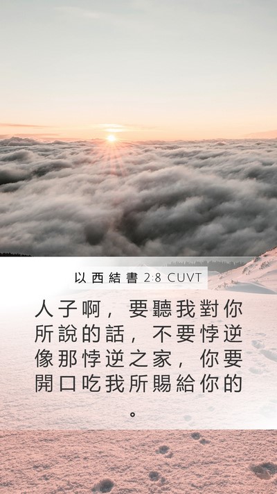 以 西 結 書 2:8 CUVT Bible Verse Image