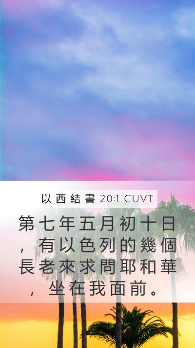 以 西 結 書 20:1 CUVT Bible Verse Image