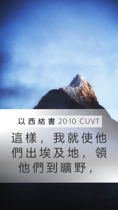 以 西 結 書 20:10 CUVT Bible Verse Image