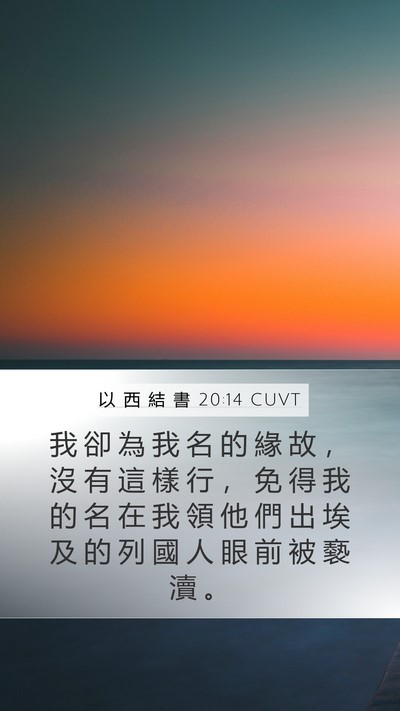 以 西 結 書 20:14 CUVT Bible Verse Image