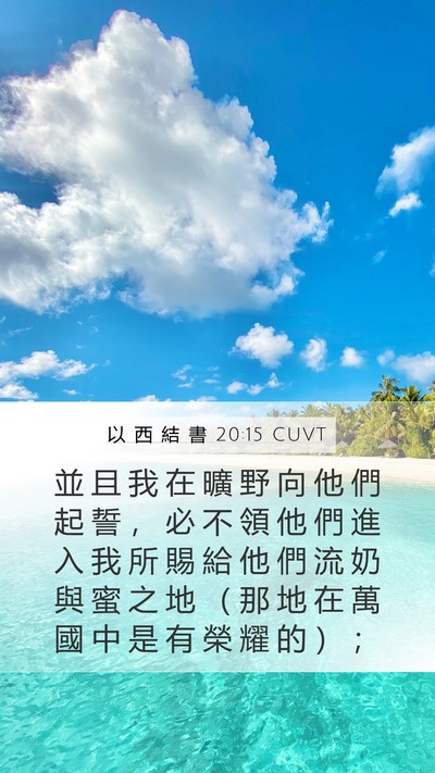 以 西 結 書 20:15 CUVT Bible Verse Image