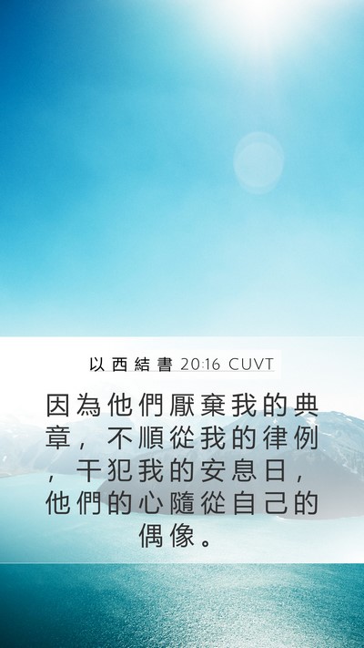 以 西 結 書 20:16 CUVT Mobile Phone Wallpaper - 因 為 他 們 厭 棄 我 的 典 章 ， 不 - Mobile Bible Verse Wallpaper