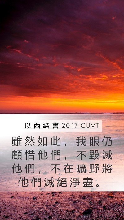 以 西 結 書 20:17 CUVT Mobile Phone Wallpaper - 雖 然 如 此 ， 我 眼 仍 顧 惜 他 們 - Mobile Bible Verse Wallpaper