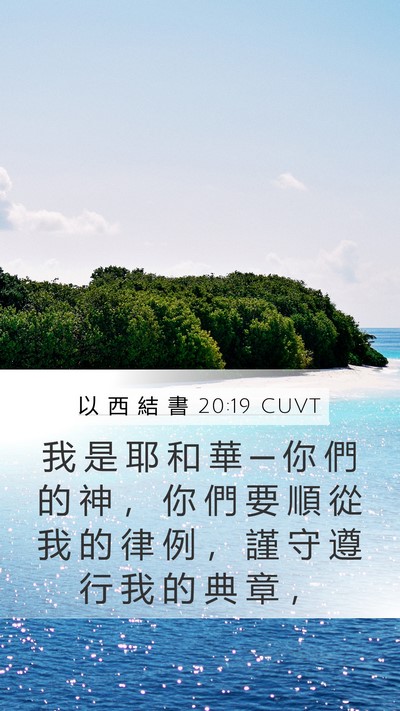 以 西 結 書 20:19 CUVT Mobile Phone Wallpaper - 我 是 耶 和 華 ─ 你 們 的 神 ， 你 - Mobile Bible Verse Wallpaper