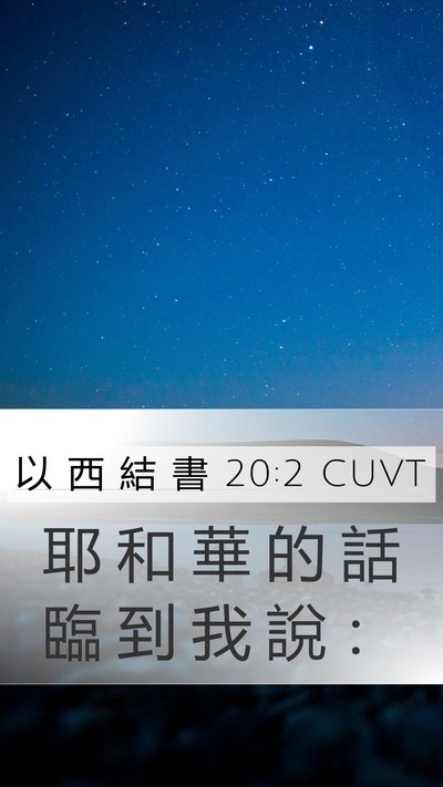 以 西 結 書 20:2 CUVT Mobile Phone Wallpaper - 耶 和 華 的 話 臨 到 我 說 - Mobile Bible Verse Wallpaper